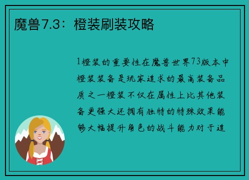 魔兽7.3：橙装刷装攻略