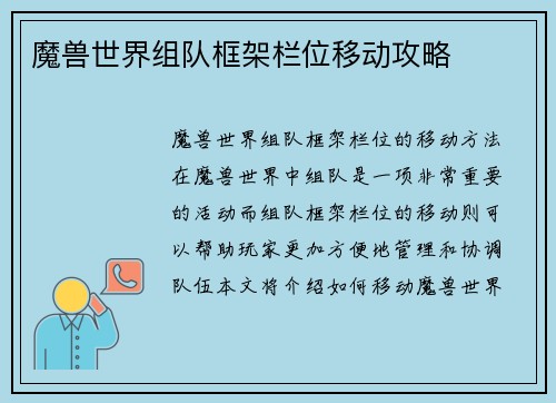 魔兽世界组队框架栏位移动攻略