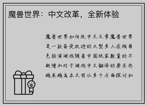 魔兽世界：中文改革，全新体验