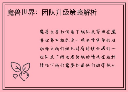 魔兽世界：团队升级策略解析