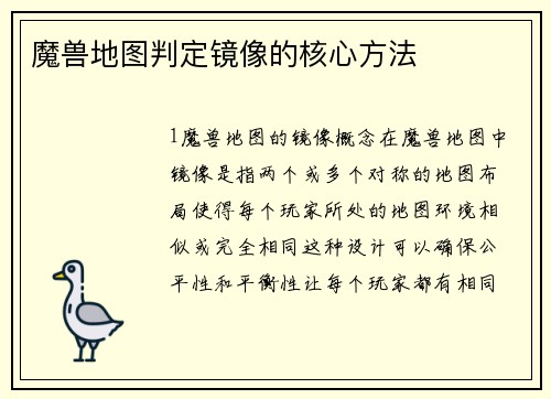 魔兽地图判定镜像的核心方法