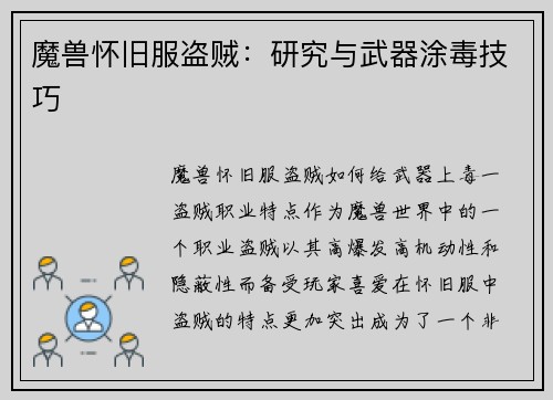 魔兽怀旧服盗贼：研究与武器涂毒技巧